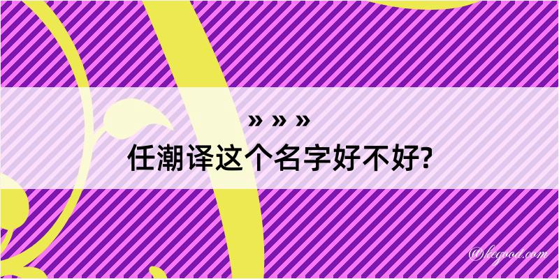 任潮译这个名字好不好?