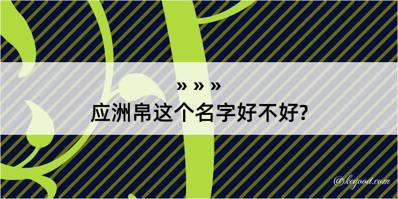 应洲帛这个名字好不好?