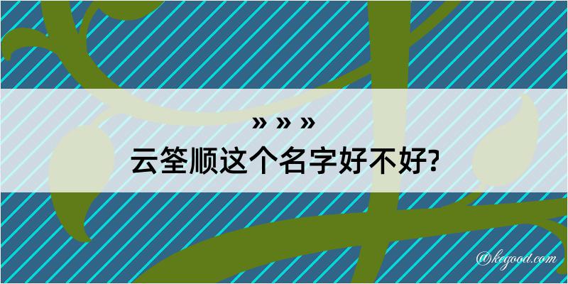 云筌顺这个名字好不好?