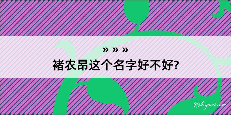 褚农昂这个名字好不好?