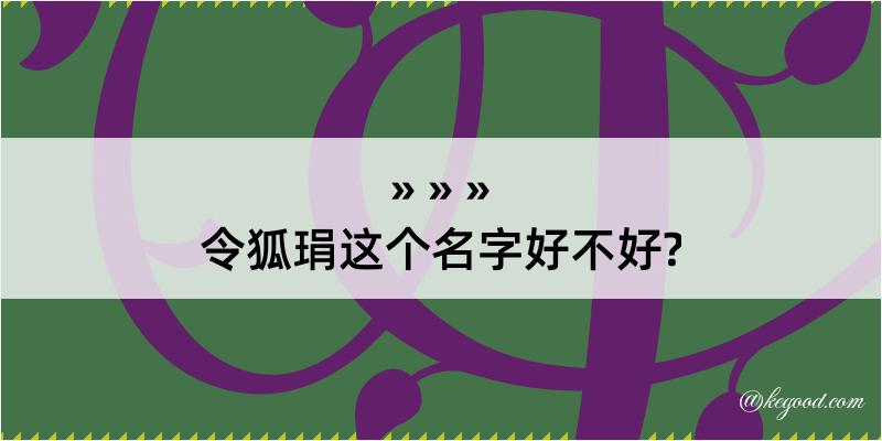 令狐琄这个名字好不好?