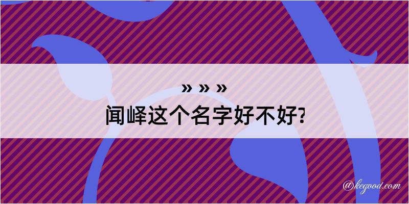 闻峄这个名字好不好?