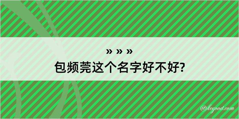 包频莞这个名字好不好?