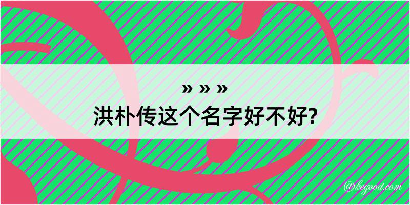 洪朴传这个名字好不好?