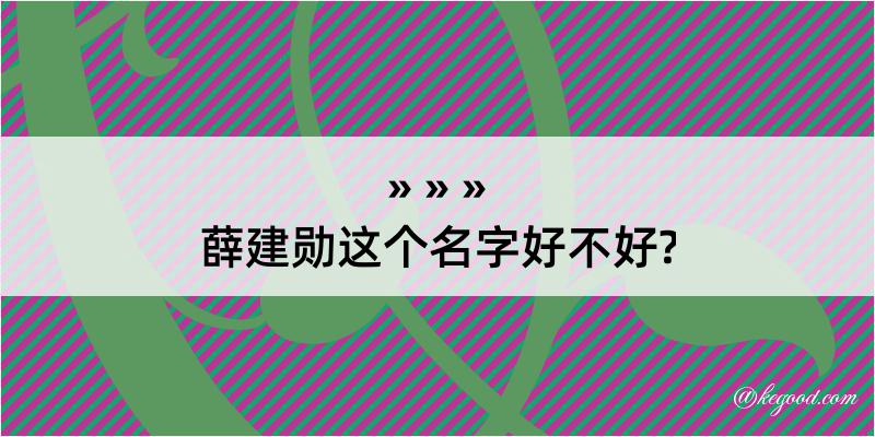 薛建勋这个名字好不好?