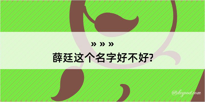 薛廷这个名字好不好?