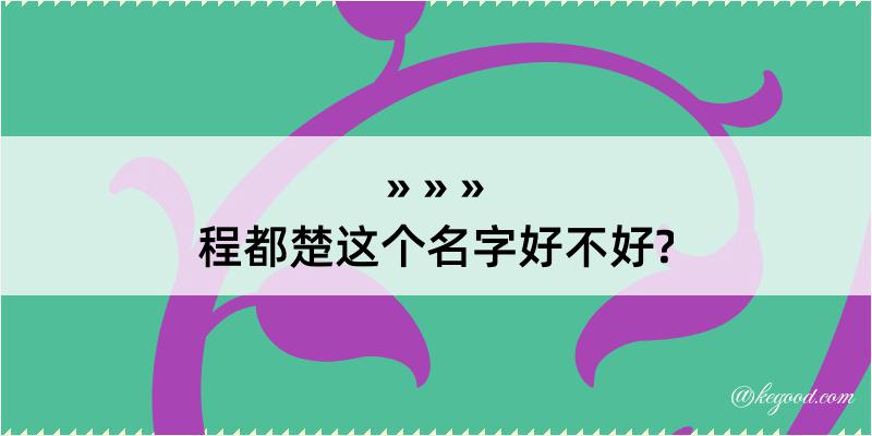 程都楚这个名字好不好?