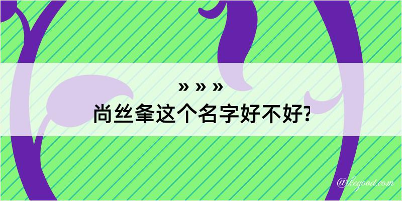 尚丝夆这个名字好不好?