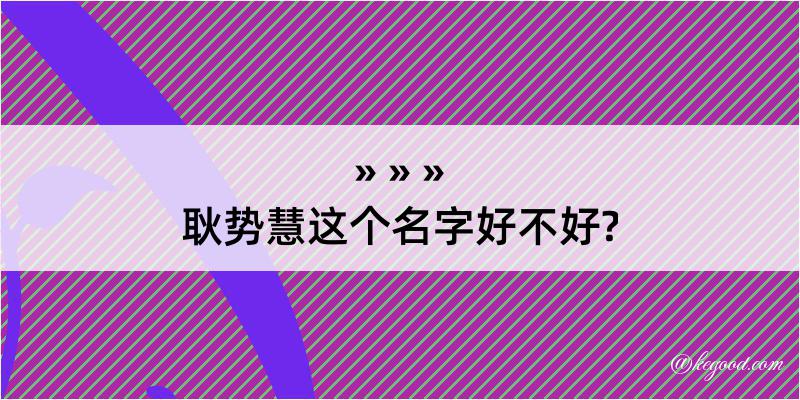 耿势慧这个名字好不好?