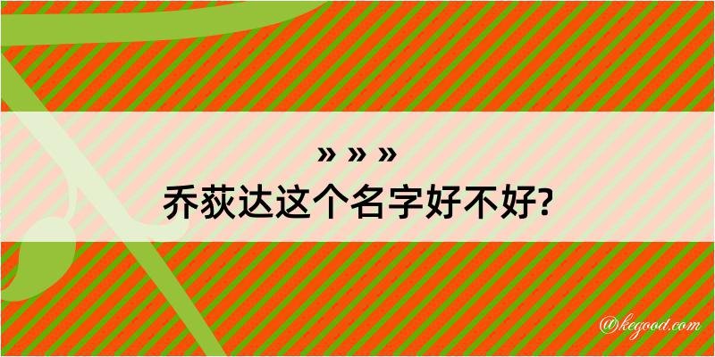 乔荻达这个名字好不好?