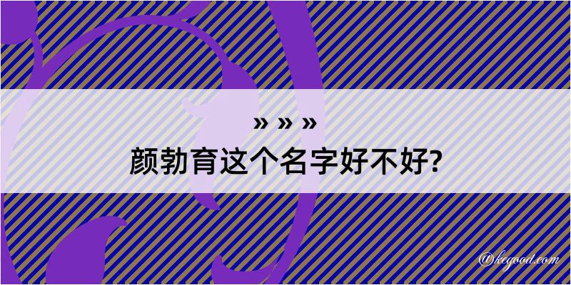 颜勃育这个名字好不好?