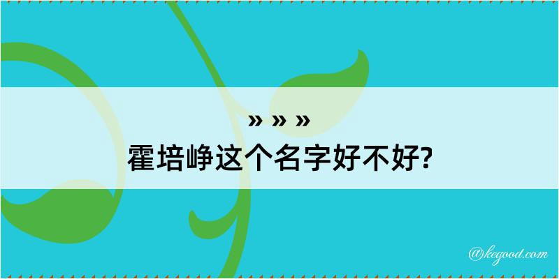 霍培峥这个名字好不好?