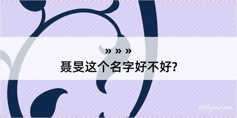 聂旻这个名字好不好?