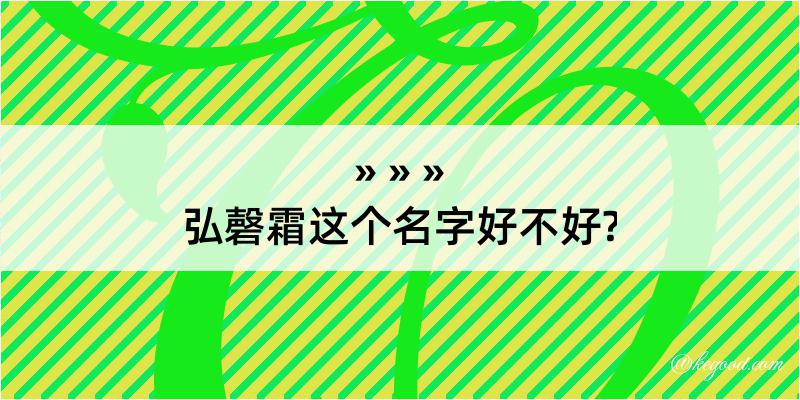 弘磬霜这个名字好不好?