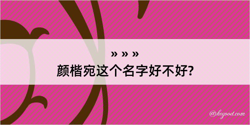 颜楷宛这个名字好不好?