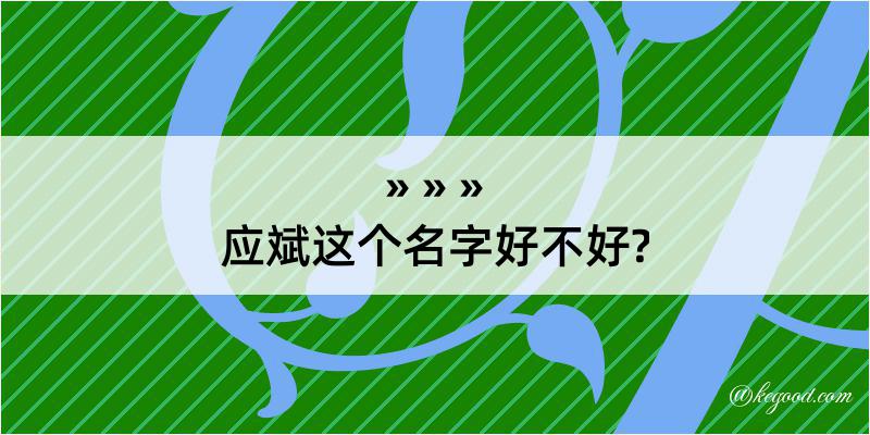 应斌这个名字好不好?