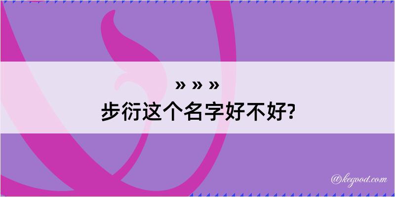 步衍这个名字好不好?