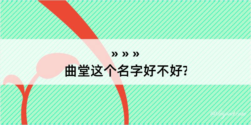 曲堂这个名字好不好?