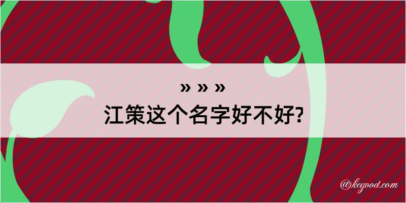 江策这个名字好不好?