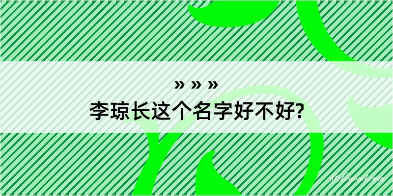 李琼长这个名字好不好?