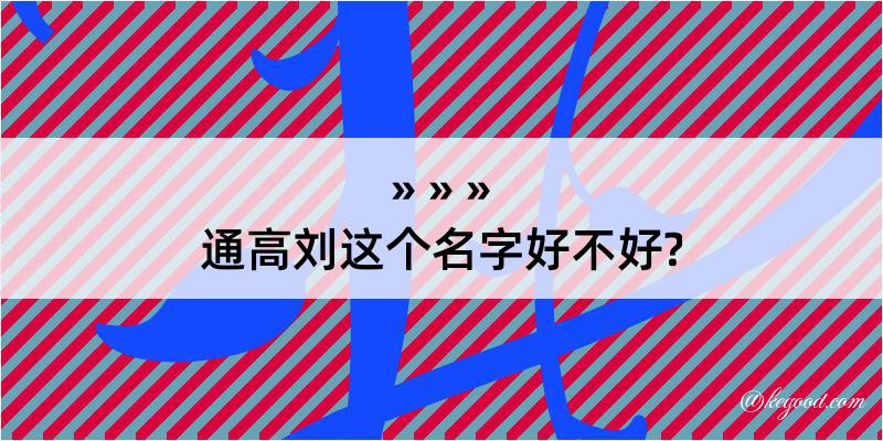 通高刘这个名字好不好?