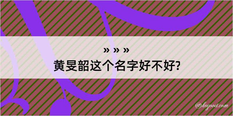 黄旻韶这个名字好不好?