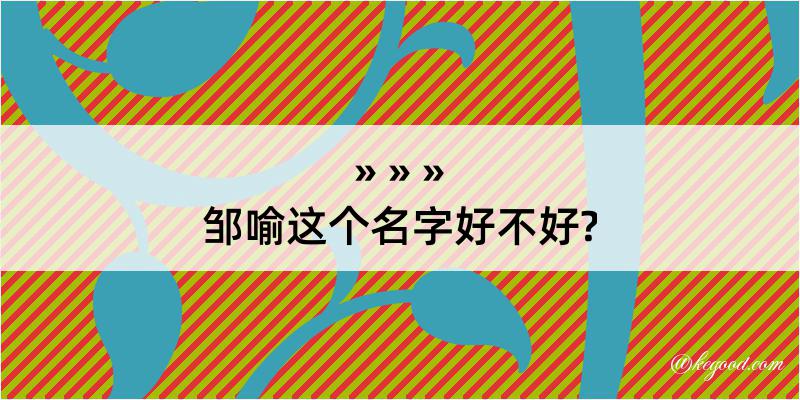 邹喻这个名字好不好?