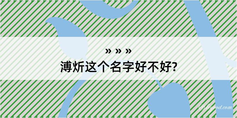 溥炘这个名字好不好?