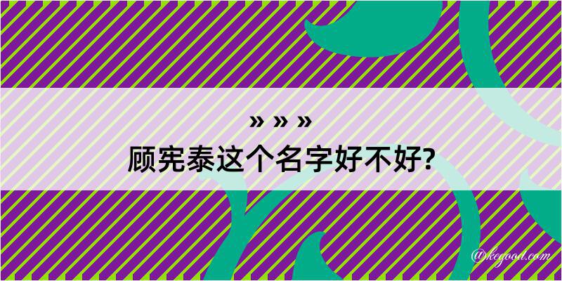 顾宪泰这个名字好不好?