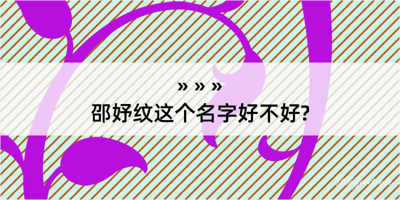 邵妤纹这个名字好不好?