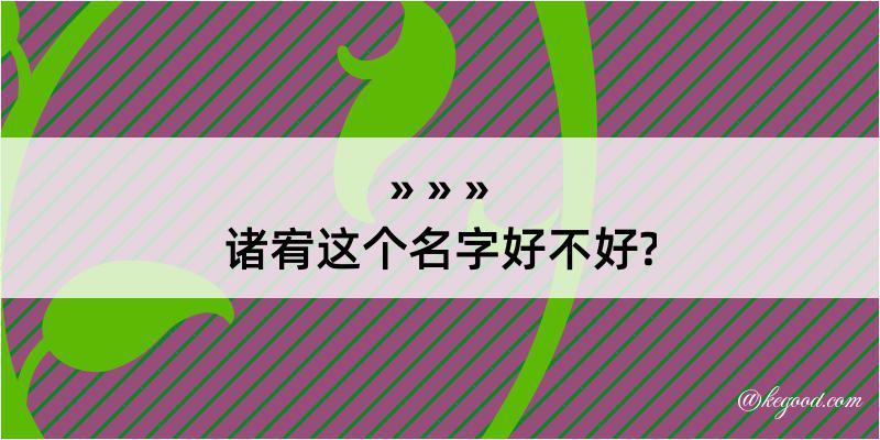 诸宥这个名字好不好?