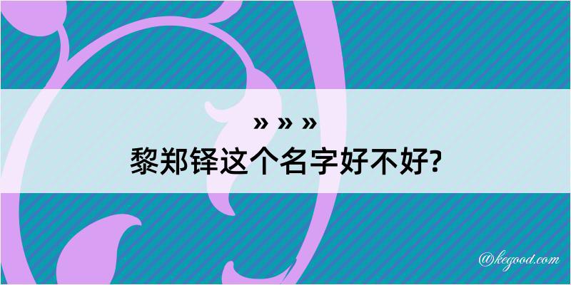 黎郑铎这个名字好不好?