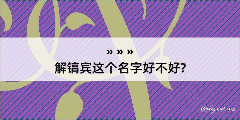 解镐宾这个名字好不好?