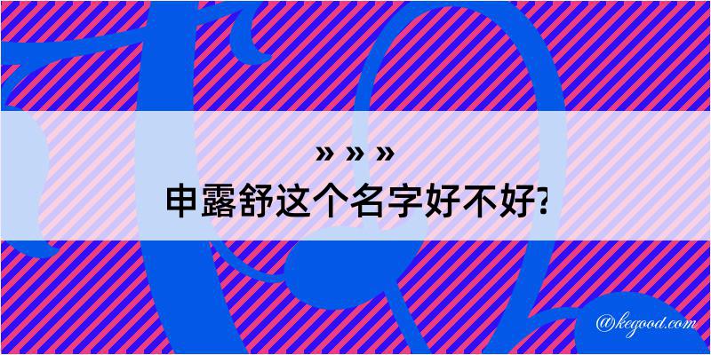 申露舒这个名字好不好?