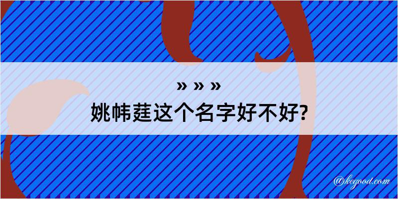 姚帏莛这个名字好不好?