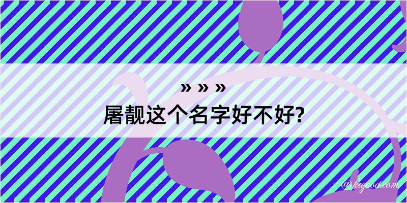 屠靓这个名字好不好?