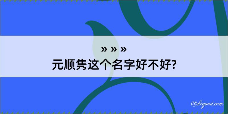 元顺隽这个名字好不好?