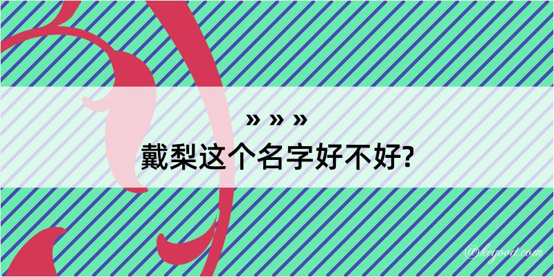 戴梨这个名字好不好?