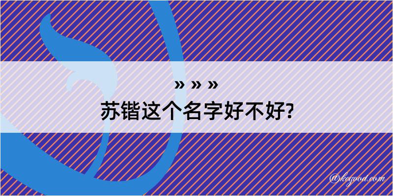 苏锴这个名字好不好?