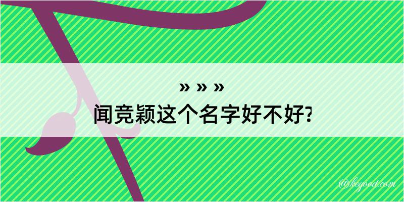 闻竞颖这个名字好不好?