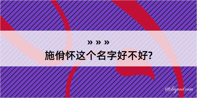 施佾怀这个名字好不好?