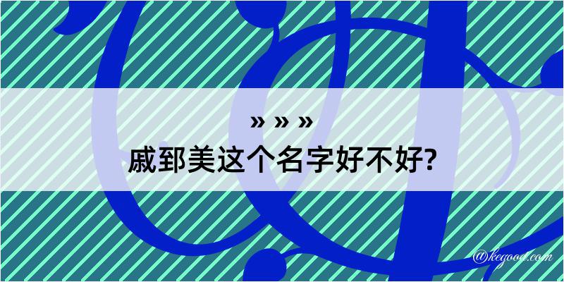 戚郅美这个名字好不好?