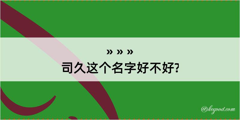 司久这个名字好不好?