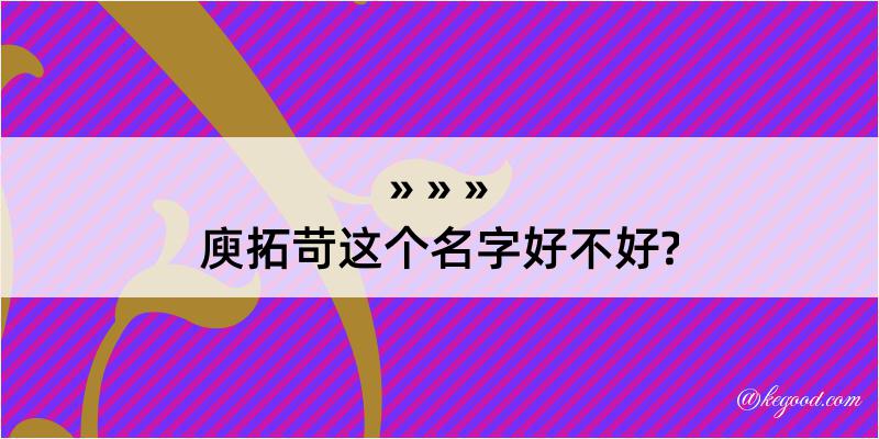 庾拓苛这个名字好不好?