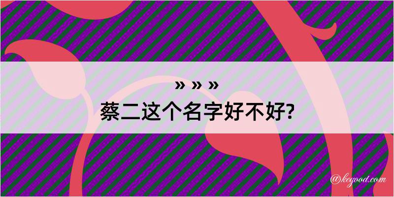 蔡二这个名字好不好?