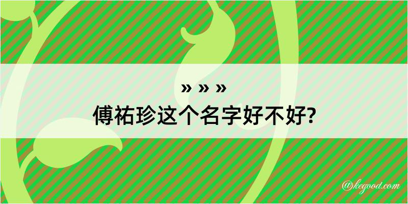 傅祐珍这个名字好不好?