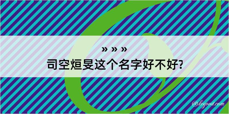 司空烜旻这个名字好不好?