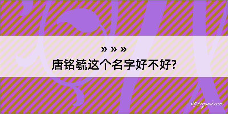 唐铭毓这个名字好不好?