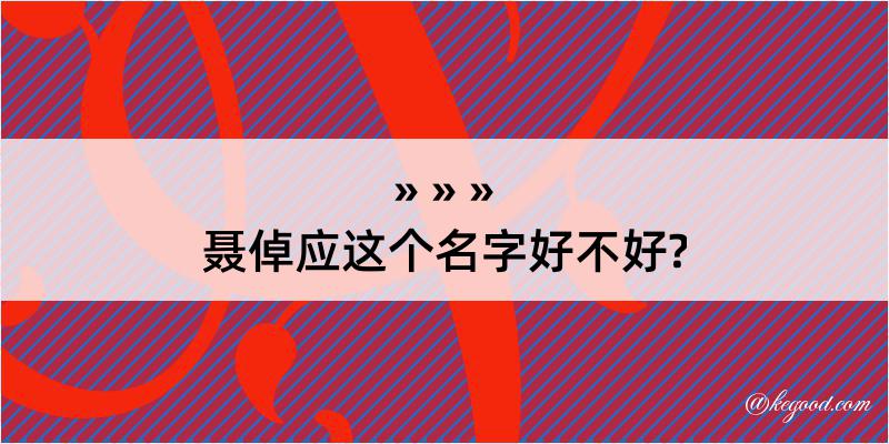 聂倬应这个名字好不好?