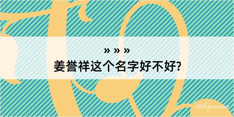 姜誉祥这个名字好不好?